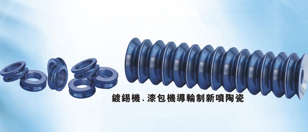 鍍錫機(jī)導(dǎo)輪訂做、漆包機(jī)導(dǎo)絲輪訂做、噴涂碳化鎢涂層